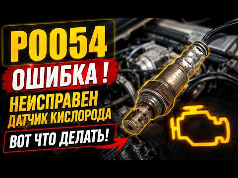 P0054 Error! Faulty Oxygen Sensor? Here’s What You Need to Check
