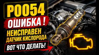 «Ошибка P0054! Неисправен датчик кислорода? Вот что нужно проверить»