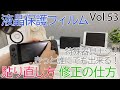 ・液晶保護フィルムの貼り直し方、修正の仕方【Vol.53】