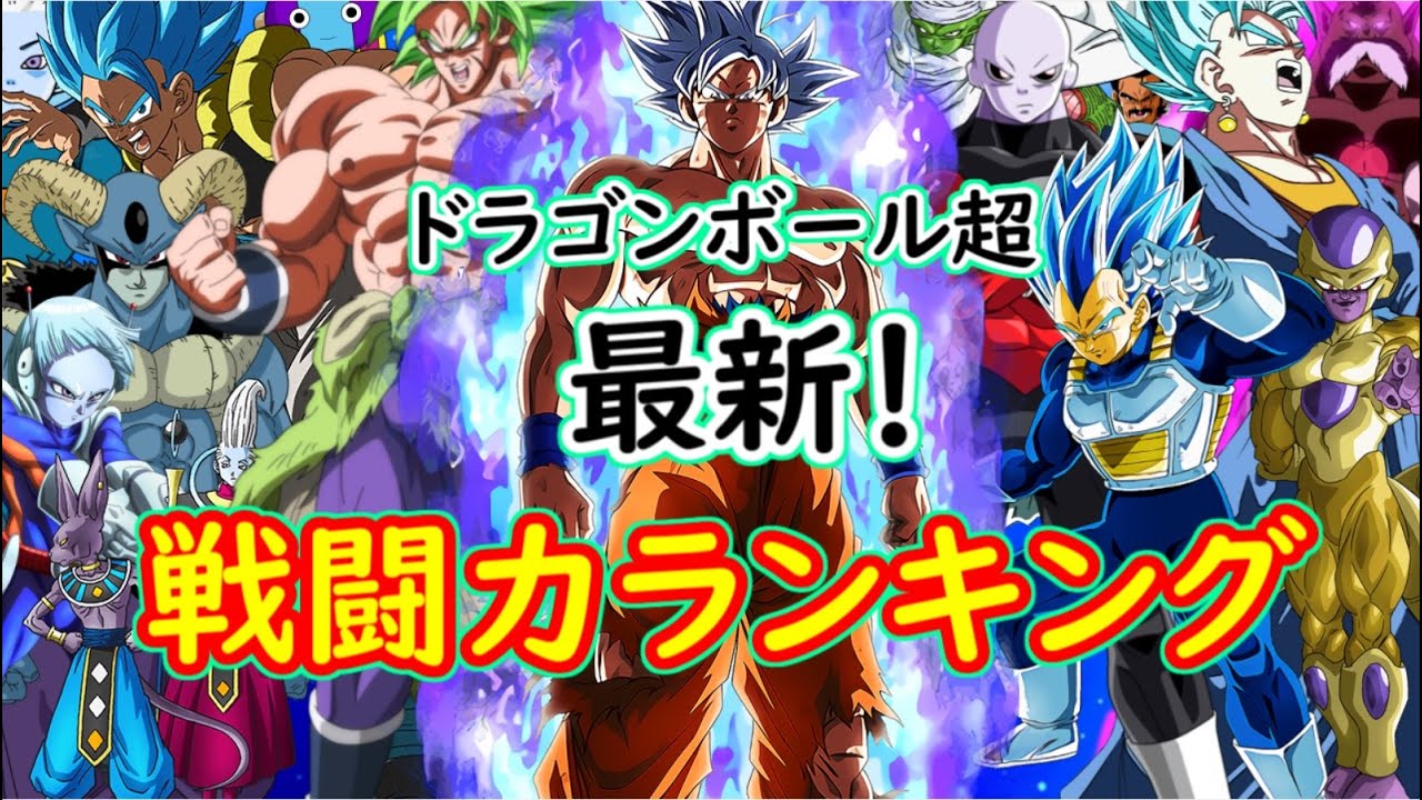 ドラゴンボール超 最新 Db超キャラクター強さランキング ２０２０年９月時点 ジレン ブロリー 合体ザマス モロ Youtube