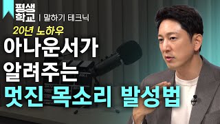 [#EBS평생학교] 7강 자신감 있는 목소리 내는 법│한석준의 배워서 바로 써먹는 말솜씨