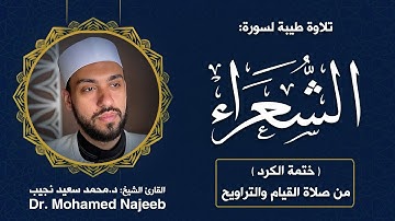 26| سورة الشعراء | مصحف القارئ د. محمد نجيب