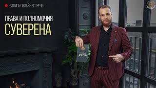 Онлайн встреча с Сувереном | тема: «Права и полномочия Суверена»