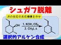 シュガフ脱離反応の反応機構