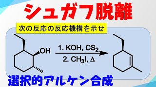 シュガフ脱離反応の反応機構