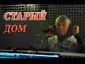 Аль Хоон - Старый дом. (песня для души)