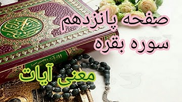 معنی آیات نورانی کلام خدا سوره بقره صفحه پانزدهم