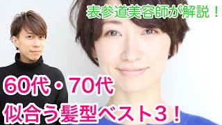 【60代・70代】大人世代の女性に似合う髪型「ベスト3」を紹介します！ヘアスタイルを表参道美容師が解説【大人上品なキレイめスタイル】六十代七十代/ベリーショート/ボブ/アラ還/団塊シニア