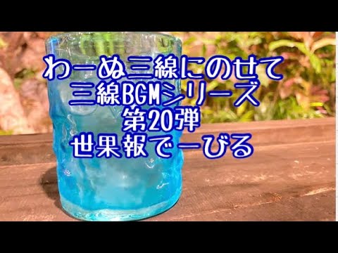 わーぬ三線にのせて　三線BGMシリーズ第20弾　世果報でーびる