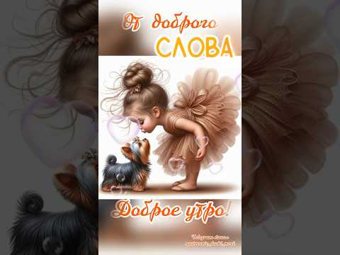 #длявасдрузья #музыкальнаяоткрытка #доброеутро #видеоролики #доброеутрооткрытки #love