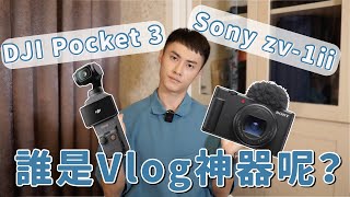 2023年最適合拍vlog相機選DJI Pocket 3還是SONY ZV1IIVlog相機詳細對比開箱系列Ou Ou歐德