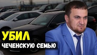 Брат Кадырова убил чеченскую семью