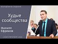 Худые сообщества. Ефремов Ф.Г. Проповедь МСЦ ЕХБ.