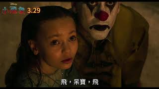 《小飛象》Take Off Kids 3月29日 感動獻映