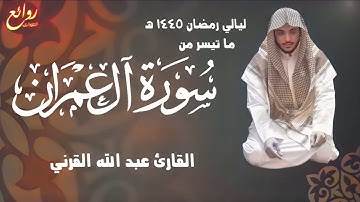 بجودة عالية ترتيل آسر  تخشع له القلوب لما تيسر من سورة ال عمران10رمضان 1445هـ القارئ عبد الله القرني