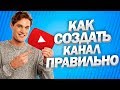 Как создать канал на YouTube правильно