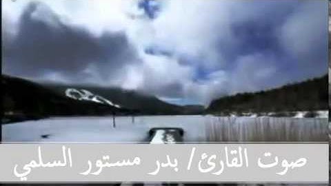 سورة البلد بصوت القارئ بدر مستور السلمي