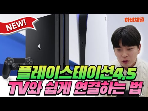 [하비채널] 플레이스테이션4PRO 새상품 연결하기!(플스4,플스4프로,플스4게임추천,플레이스테이션4게임)