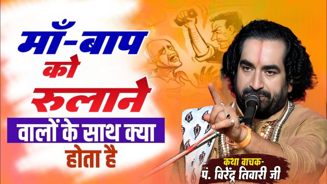 माँ - बाप को रुलाने वालो के साथ क्या होता है Virendra Tiwari Ka Pravachan Katha / Maa Baap Ko Rulane