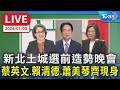 【LIVE】新北土城選前造勢晚會 蔡英文.賴清德.蕭美琴齊現身