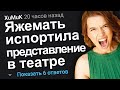 ЯЖЕМАТЬ ИСПОРТИЛА ПРЕДСТАВЛЕНИЕ В ТЕАТРЕ. ЯЖЕМАТЬ ИСТОРИИ.