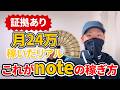 【ガチ】noteで月24万稼いだ泥臭い方法【証拠も含め全て公開】