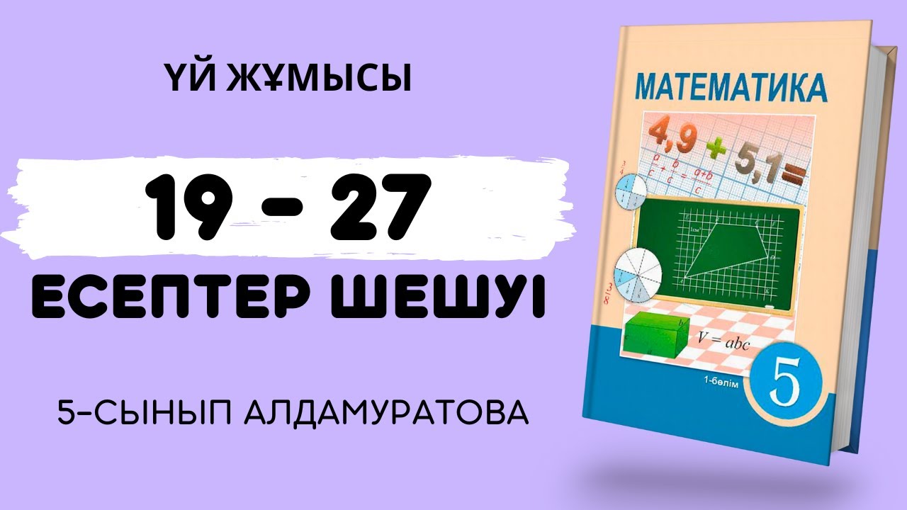 Математика 5-сынып 19 - 20 - 21 - 22 - 23 - 24 - 25 - 26 - 27 есептер ...