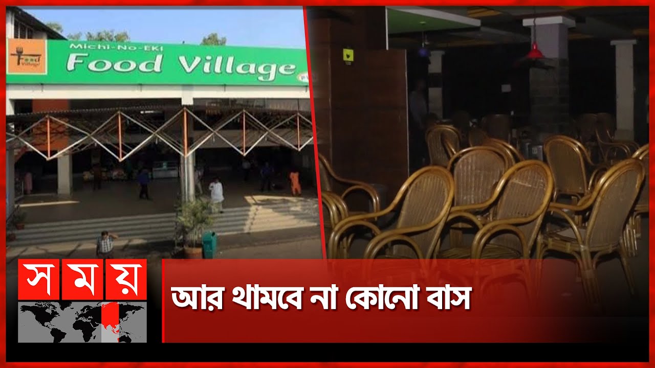 ভেঙে ফেলা হচ্ছে ফুড ভিলেজ! | Food Village Restaurant | Somoy TV