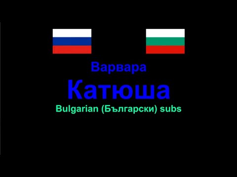 Bulgarian Vs. Russian Vs Text Варвара - Катюша , Lyrics / Текстове на български , Russian & Bulgarian ...