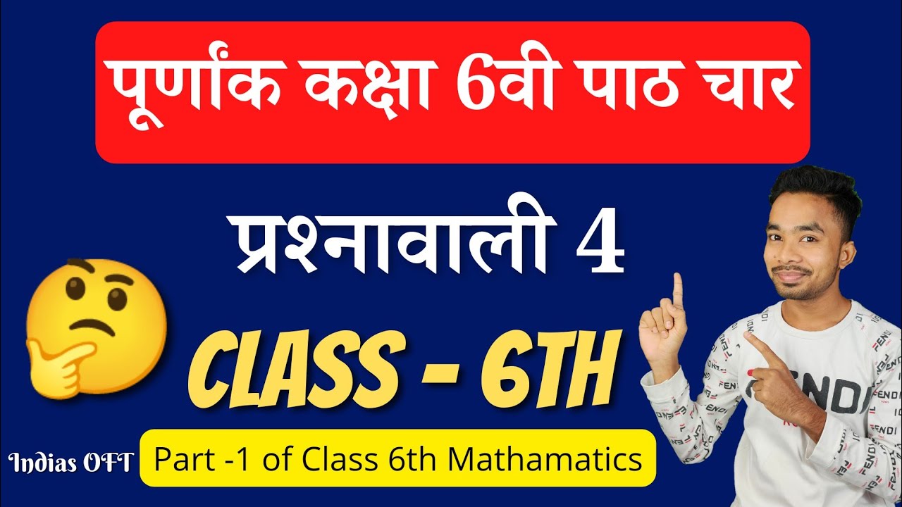 Purnank Math Question Purnank पूर्णांक | class 6th | Chapter 4 | IndiasOFT - YouTube