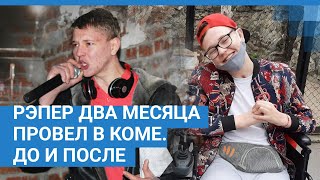 Рэпер два месяца провел в коме. До и после | NGS.RU