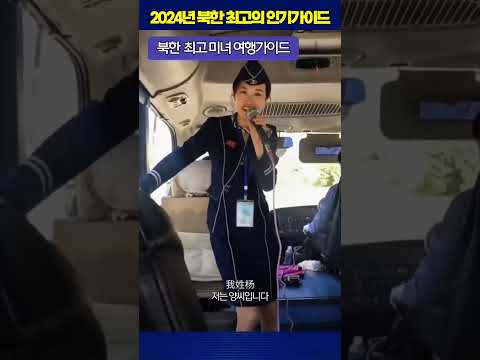 2024년 북한 최고 인기 가이드