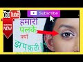 आँखो की पलकें क्यों झपकती हैं??(Why do we blink our eyes??) what the reason .......
