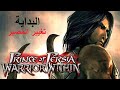 تختيم امير بلاد فارس البداية Prince of Persia Warrior تختيم امير بلاد فارس البداية Prince of Persia Warrior