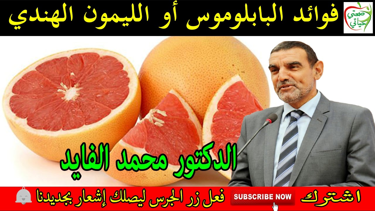 فوائد البابلوموس أو الليمون الهندي هل تعلم أنه أقوى من البرتقال مع الدكتور محمد الفايد