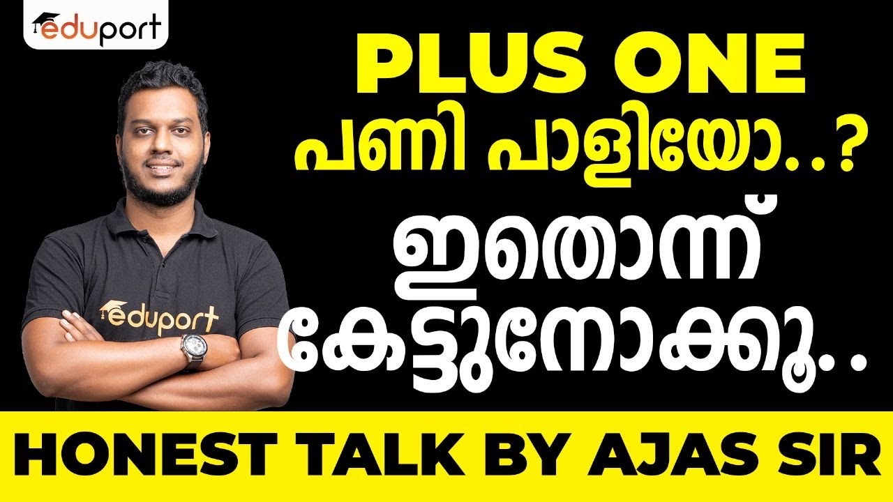 പ്ലസ് വണ്ണിൽ മാർക്ക്‌ കുറഞ്ഞുപോയി എന്ന് കരുതി വിഷമിക്കുന്നവർക്കായി കിടിലൻ മോട്ടിവേഷൻ By Ajas Sir