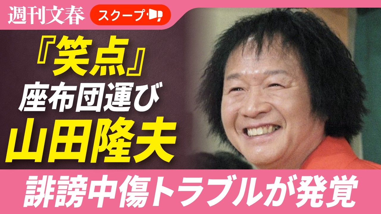 笑点・座布団運び“山田くん”（69）の誹謗中傷トラブルが発覚した「未だ