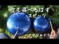 【空も飛べるはず / スピッツ】さざなみドラムで演奏 / スリットドラム スチールタングドラム