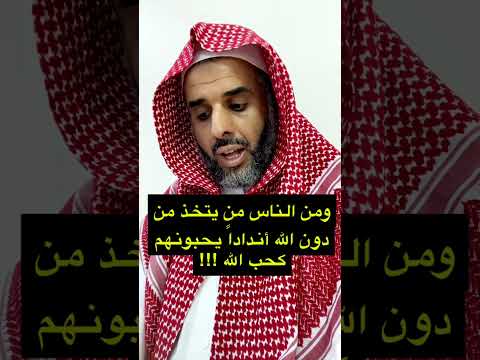 ومن الناس من يتخذ من دون الله أندادا يحبونهم كحب الله