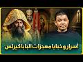 معجزات البابا كيرلس مش هتبطل ضحك معاذ عليان