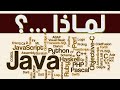 هل تعلم ! لماذا يتم عمل لغات برمجية جديدة و بشكل مستمر ؟