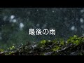 Cover By Bloom 最後の雨 Saigo No Ame 中西 保志 Yasushi Nakanishi