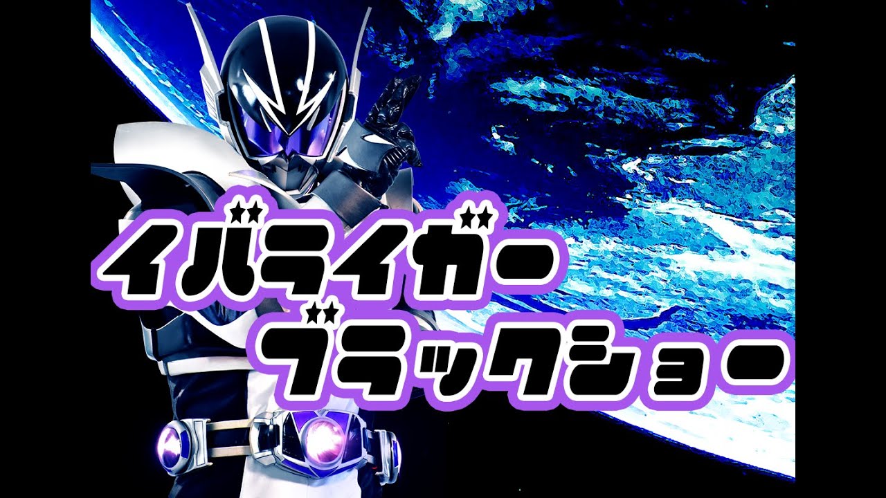 ブラック イバライガー 茨城のヒーロー【イバライガー】”逮捕”からの復活 愛されるヒーローへ