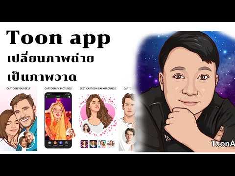 เปลี่ยนภาพเป็นการ์ตูนด้วย TOON APP เทคนิคการใช้ฟรี