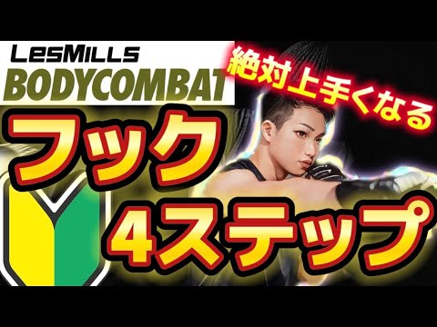 Basics] BODYCOMBAT 4 steps to correctly hit a hook BODYCOMBAT