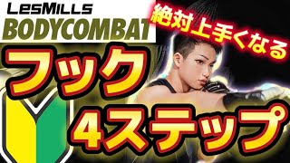 Basics] BODYCOMBAT 4 steps to correctly hit a hook BODYCOMBAT