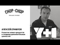 Алексей Ермилов / CHOP-CHOP / Экосистема бренда / Y+1 Казань