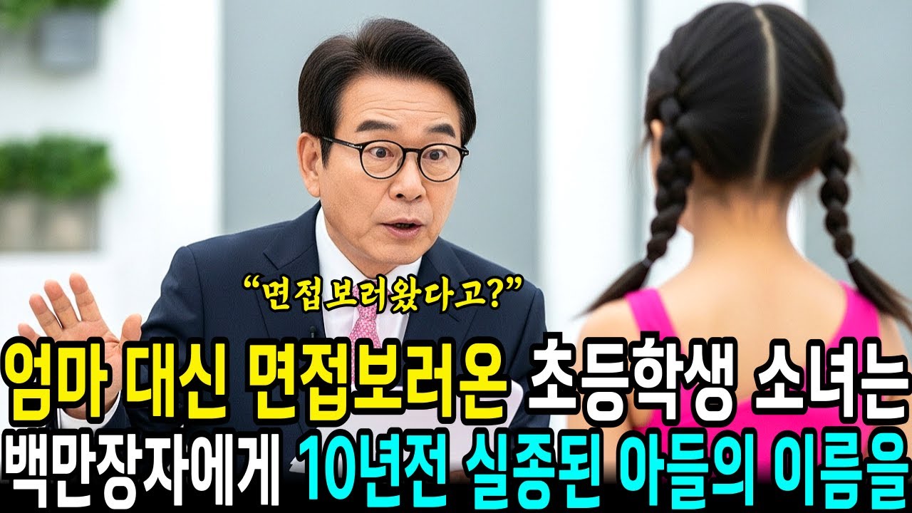 백만장자 재벌 회장은 면접보러 온 소녀가 친손녀인것을 몰랐는데.. | 사연라디오 | 오디오북 | 삶의지혜 |