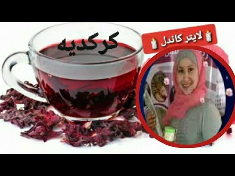 معلومات طبية للكركديه لضغط الدم ولنمو سريع للشعر وينسف الكرش