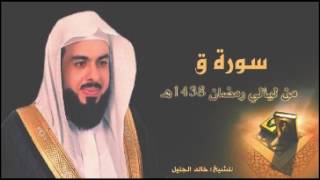 سورة ق للشيخ خالد الجليل تلاوة ايوبية خاااشعة من ليالي رمضان 1438